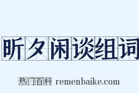 昕夕闲谈组词是什么意思的图片